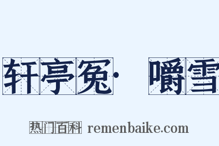 轩亭冤·嚼雪是什么意思的图片